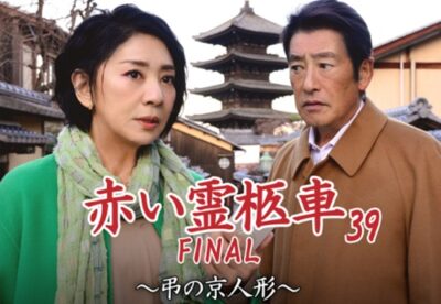 若林豪　ドラマ